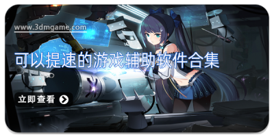 可以提速的游戏辅助软件合集