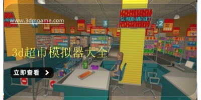 3d超市模拟器大全