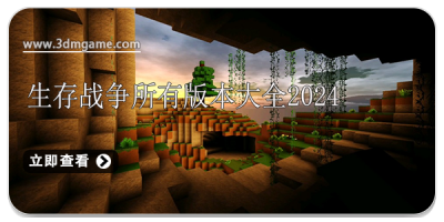 生存战争所有版本大全2025