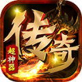 超神器传奇手游app
