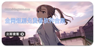 全网短剧免费看软件合集