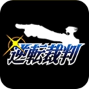 逆转裁判1 手机版手游app