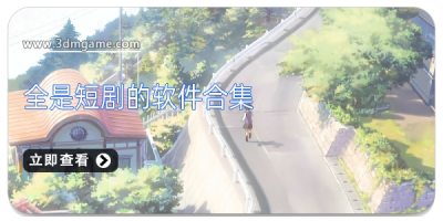 全是短剧的软件合集
