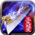 玉兔超变传奇手游app