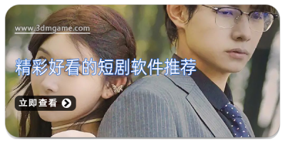 精彩好看的短剧软件推荐
