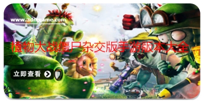 植物大战僵尸杂交版手游版本大全