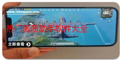 热门画质助手软件大全