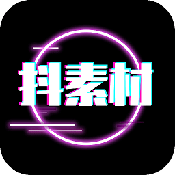 抖素材手机软件app