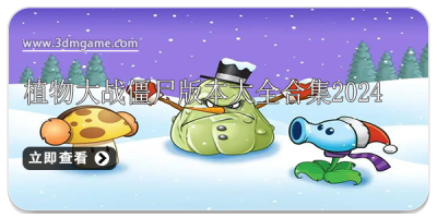 植物大战僵尸版本大全合集2025