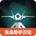 喷气战斗机模拟器 最新版手游app