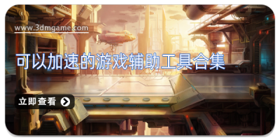 可以加速的游戏辅助工具合集