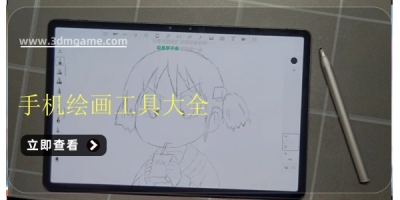 手机绘画工具大全