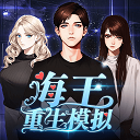 海王重生模拟 免广告手游app