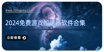 2024免费游戏加速器软件合集