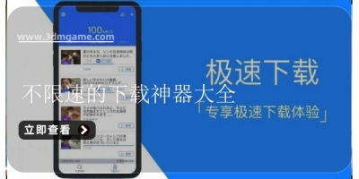 不限速的下载神器大全