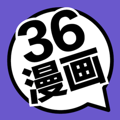 36漫画 官方旧版下载无广告手机软件app