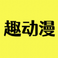 趣动漫 下载安装最新版手机软件app