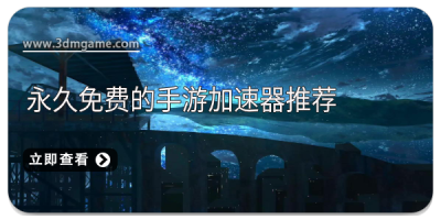 永久免费的手游加速器推荐