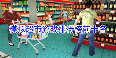 模拟超市游戏排行榜前十名