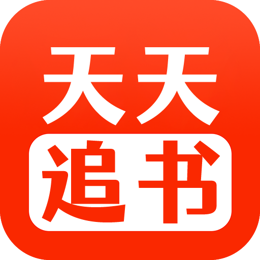 天天追书 旧版手机软件app