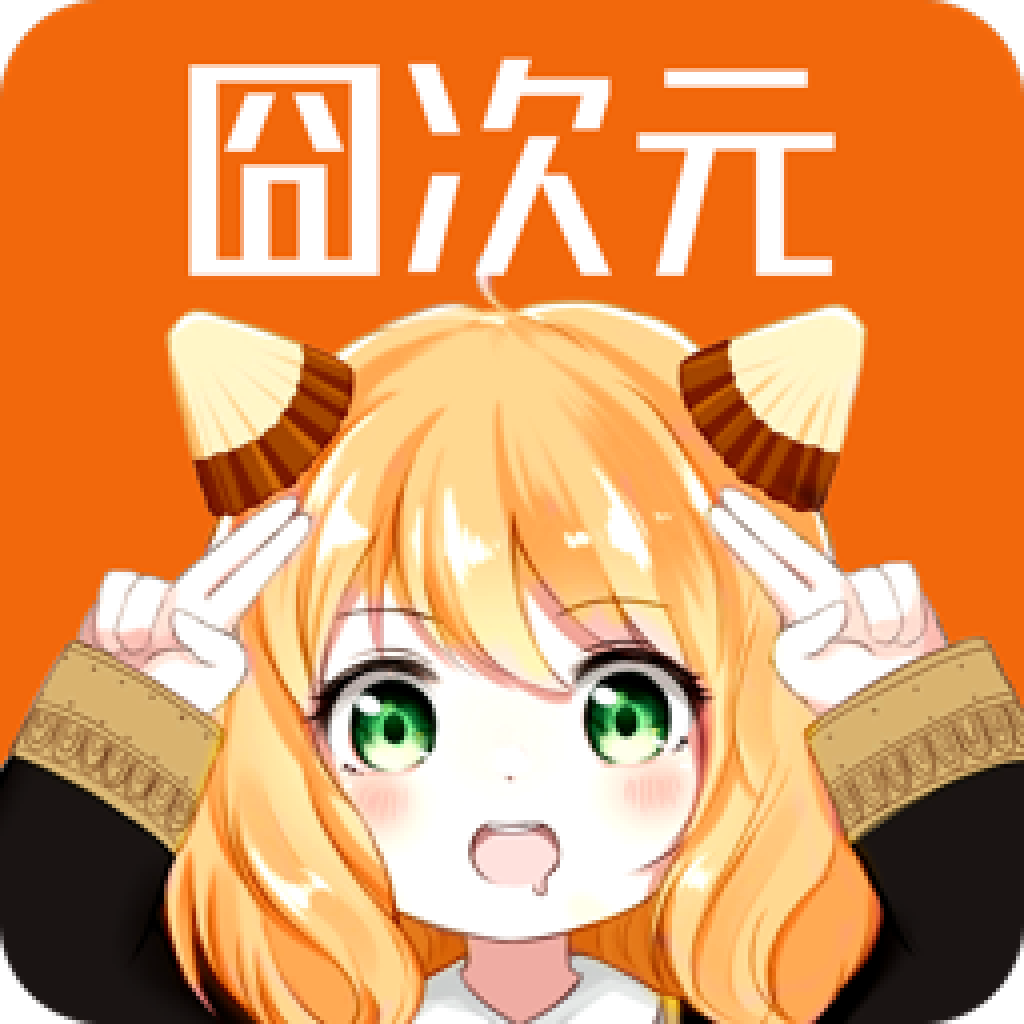 囧次元动漫 app正版下载官方版手机软件app