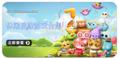 休闲消除游戏合集