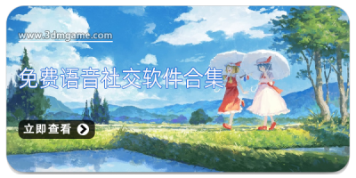 免费语音社交软件合集