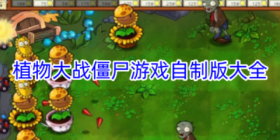 植物大战僵尸自制版大全