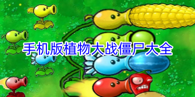 手机版植物大战僵尸游戏合集