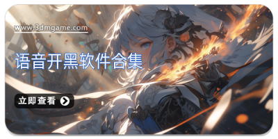 语音开黑软件合集