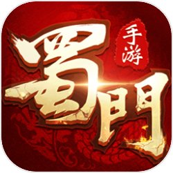 蜀门手游 正版官网手游app