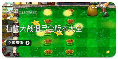 植物大战僵尸全版本大全