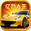 亿万人生 官方免费版手游app