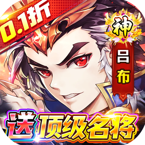 无双战车 0.1折名将三国手游app