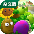 植物大战僵尸杂交版 手机下载最新版本手游app