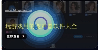 玩游戏用的变声器软件大全