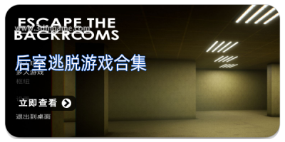 后室逃脱游戏合集