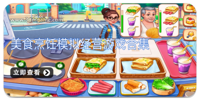美食烹饪模拟经营游戏合集