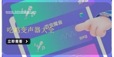 吃鸡变声器大全