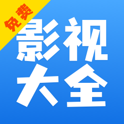 影视大全 最新版2024手机软件app