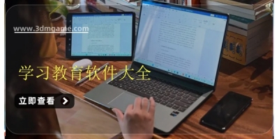 学习教育软件大全