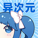 异次元漫画 官方免费手机软件app