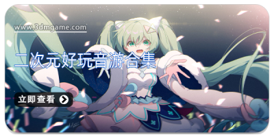 二次元好玩音游合集