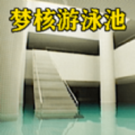 梦核模拟器 最新版手游app
