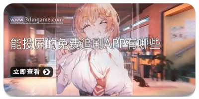 能投屏的免费追剧app有哪些