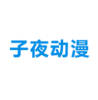 子夜动漫手机软件app