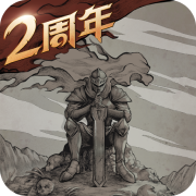 不朽之旅 官方正版