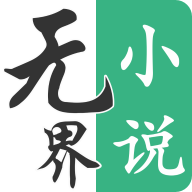 无界小说阅读 官方版手机软件app