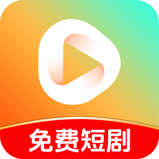 免费短剧多看手机软件app