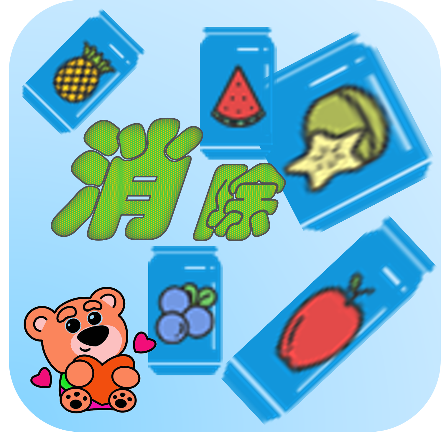 消除水果呗 最新版手游app